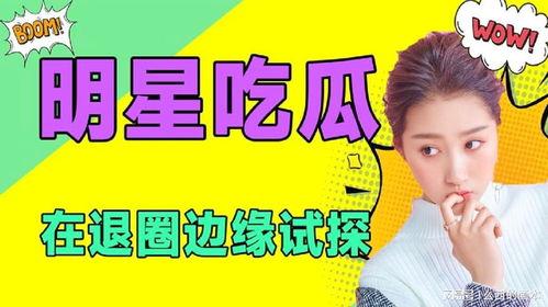 吃瓜娱乐圈全集免费阅读小说